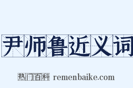尹师鲁近义词是什么意思的图片